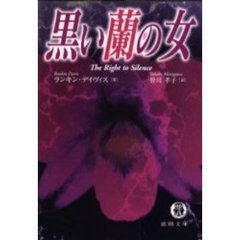 黒い蘭の女