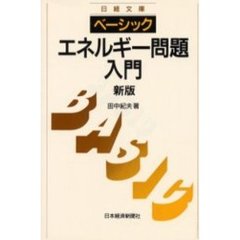 ベーシック／エネルギー問題入門　２版