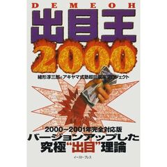 出目王　２０００