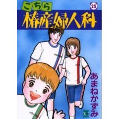 こちら椿産婦人科　　２５