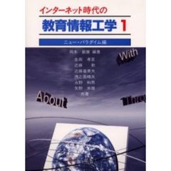 インターネット時代の教育情報工学　１　ニュー・パラダイム編
