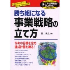 勝ち組になる事業戦略の立て方