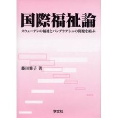 国際福祉論　スウェーデンの福祉とバングラデシュの開発を結ぶ
