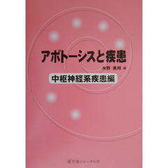 アポトーシスと疾患　中枢神経系疾患編