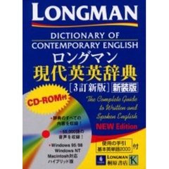 ロングマン現代英英辞典３訂新版ＣＤＲＯＭ