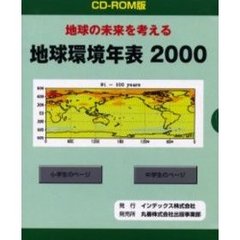 地球環境年表２０００　ＣＤ－ＲＯＭ版