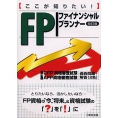 ここが知りたい！ＦＰファイナンシャルプランナー　改訂版
