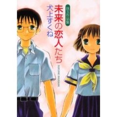 未来の恋人たち　珠玉作品集