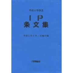 ＩＰ条文集　平成１１年改正