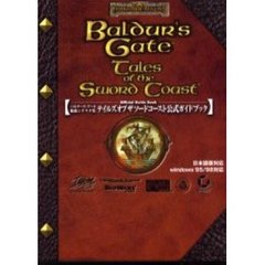 テイルズオブザソードコースト公式ガイドブック　バルダーズ・ゲート拡張シナリオ集