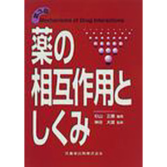 薬の相互作用としくみ　第３版増補版