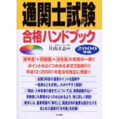 通関士試験合格ハンドブック　２０００年版
