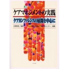 ケアマネジメントの実践　ケアカンファレンスの展開を中心に