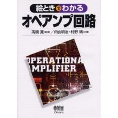 絵ときでわかるオペアンプ回路