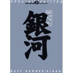 海軍陸上爆撃機【銀河】