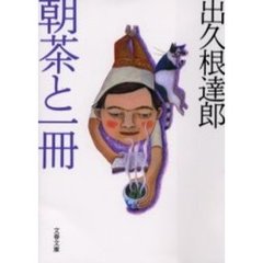 朝茶と一冊