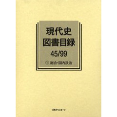 現代史図書目録　４５／９９－１　総合・国内政治