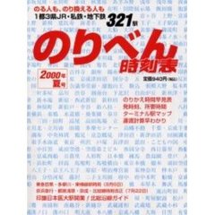 のりべん時刻表【２０００年　夏号】