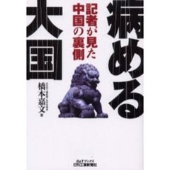 病める大国　記者が見た中国の裏側