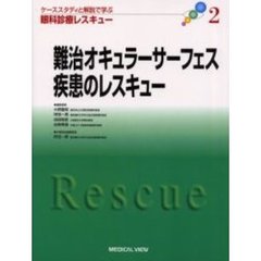 ケーススタディと解説で学ぶ眼科診療レスキュー　２　難治オキュラーサーフェス疾患のレスキュー