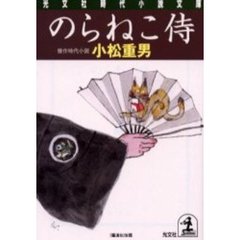 のらねこ侍