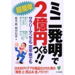 ミニ発明で２億円つくる！！　超簡単　サラリーマンでも定年後でも