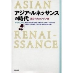 アジア・ルネッサンスの時代　渡辺利夫のアジア塾