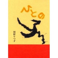 ひとの子　川村りつ子詩集
