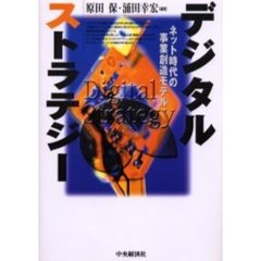 デジタルストラテジー　ネット時代の事業創造モデル