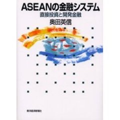 ＡＳＥＡＮの金融システム　直接投資と開発金融