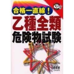 合格一直線！乙種全類危険物試験