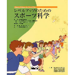レベルアップのためのスポーツ科学