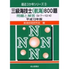 三級海技士〈航海〉８００題　問題と解答（９／７～１２／４）　平成１３年版
