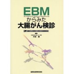 ＥＢＭからみた大腸がん検診　Ｅｖｉｄｅｎｃｅ　ｂａｓｅｄ　ｍｅｄｉｃｉｎｅ　付大腸がん判例から考える医療訴訟