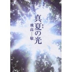 歌集　真夏の光
