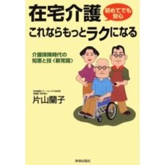 在宅介護これならもっとラクになる　初めてでも安心　介護保険時代の知恵と技〈新常識〉