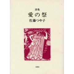 詩集　愛の祭