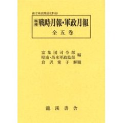 極秘　戦時月報・軍政月報　全五巻