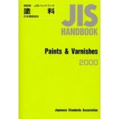 ＪＩＳハンドブック　塗料　英訳版　２０００