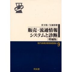 現代商業診断基礎講座　９　販売・流通情報システムと診断　増補版