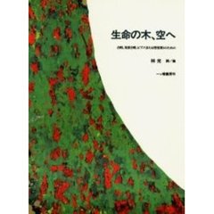 生命の木、空へ　合唱、児童合唱、ピアノ（または管弦楽）のための