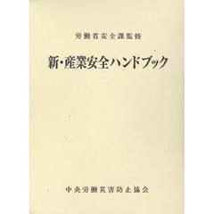 新・産業安全ハンドブック