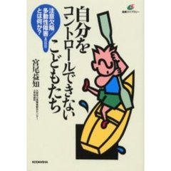 自分をコントロールできないこどもたち　注意欠陥／多動性障害（ＡＤＨＤ）とは何か？