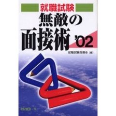 無敵の面接術　就職協定廃止！　２００２年版