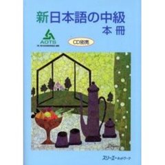 新日本語の中級　本冊