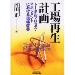 工場再生計画　トータルプロセス・マネジメントにおける現場改善