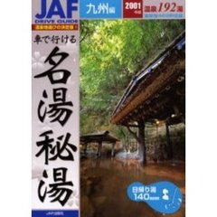 車で行ける名湯秘湯　２００１年版九州編