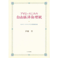 アダム・スミスの自由経済倫理観
