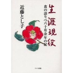 生涯現役　食の語りべ六十有余年の記