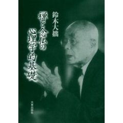 禅と念仏の心理学的基礎　新版
